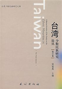 臺灣少數民族研究論叢(第Ⅲ卷) 臺灣少數民族研究論叢(第Ⅲ卷)