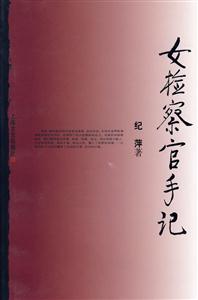 女檢察官手記 女檢察官手記