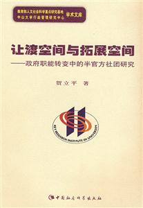 讓渡空間與拓展空間(政府職能轉變中的半官方社團研究) 讓渡空間與拓展空間(政府職能轉變中的半官方社團研究)