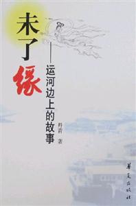 未了緣(運河邊上的故事) 未了緣(運河邊上的故事)