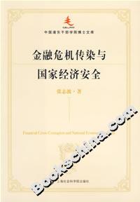 金融危機(jī)傳染與國(guó)家經(jīng)濟(jì)安全 金融危機(jī)傳染與國(guó)家經(jīng)濟(jì)安全