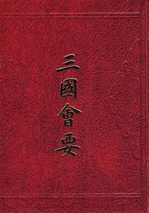 三國會要 三國會要