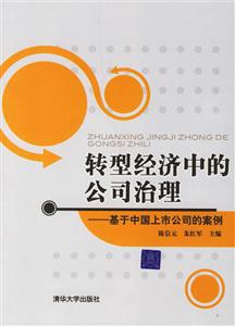 轉(zhuǎn)型經(jīng)濟(jì)中國(guó)的公司治理(基于中國(guó)上市公司的案例) 轉(zhuǎn)型經(jīng)濟(jì)中國(guó)的公司治理(基于中國(guó)上市公司的案例)
