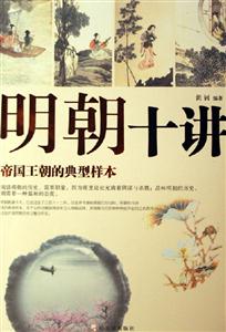 明朝十講