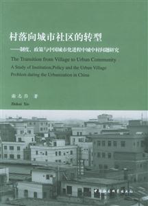 村落向城市社區(qū)的轉(zhuǎn)型(制度政策與中國城市化進程中城中村問題研究) 村落向城市社區(qū)的轉(zhuǎn)型(制度政策與中國城市化進程中城中村問題研究)