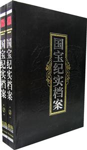 國寶紀實檔案(上下卷) 國寶紀實檔案(上下卷)