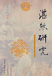 湛然研究 湛然研究