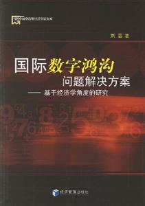 國際數(shù)字鴻溝問題解決方案(基于經(jīng)濟學角度的研究) 國際數(shù)字鴻溝問題解決方案(基于經(jīng)濟學角度的研究)