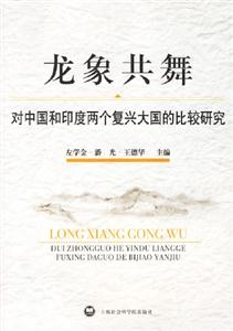 龍象共舞(對中國和印度兩個復興大國的比較研究) 龍象共舞(對中國和印度兩個復興大國的比較研究)