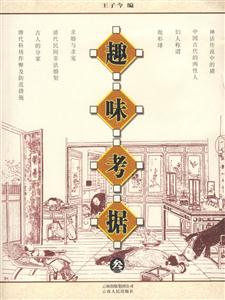 趣味考據(三) 趣味考據(三)