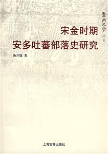 宋金時期安多吐蕃部史研究 宋金時期安多吐蕃部史研究