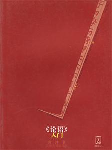 《論語(yǔ)》入門 《論語(yǔ)》入門