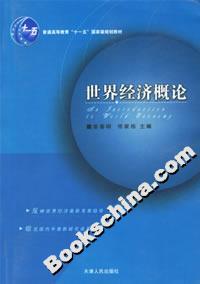 世界經濟概論 世界經濟概論