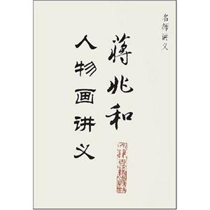 蔣兆和人物畫講義 蔣兆和人物畫講義