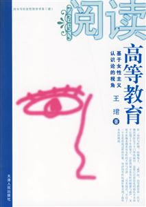 閱讀高等教育(基于女性主義認識論的視角) 閱讀高等教育(基于女性主義認識論的視角)