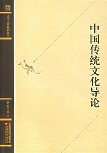 中國傳統(tǒng)文化導(dǎo)論 中國傳統(tǒng)文化導(dǎo)論