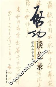 啟功談藝錄(張志和學筆記)