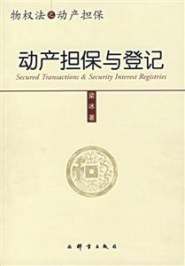 動產擔保與登記 動產擔保與登記