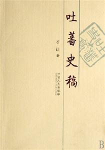 吐蕃史稿 吐蕃史稿