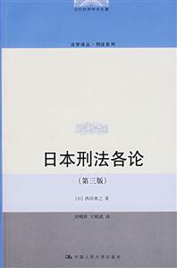 日本刑法總論(第三版) 日本刑法總論(第三版)