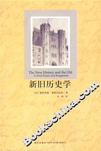 新舊歷史學 新舊歷史學