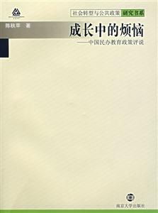 成長中的煩惱中國民辦教育政策評說