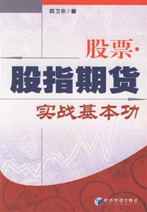 股票股指期貨實戰基本功 股票股指期貨實戰基本功