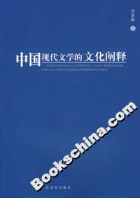 中國現代文學的文化闡釋 中國現代文學的文化闡釋