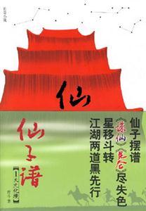 仙子譜(天元化境) 仙子譜(天元化境)