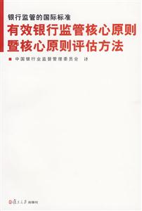 銀行監管的國際標準(有效銀行監管核心原則暨核心原則評估方法) 銀行監管的國際標準(有效銀行監管核心原則暨核心原則評估方法)