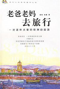 老爸老媽去旅行 老爸老媽去旅行