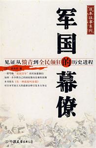 軍國幕僚 軍國幕僚