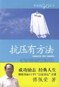 抗壓有方法 抗壓有方法