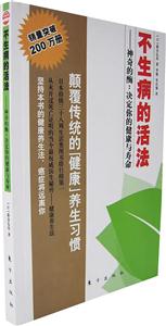 不生病的活法-神奇的酶(決定你的健康與壽命) 不生病的活法-神奇的酶(決定你的健康與壽命)