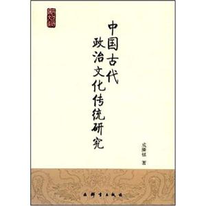 中國(guó)古代政治文化傳統(tǒng)研究