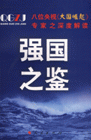 《強(qiáng)國(guó)之鑒》讀后感：揭秘強(qiáng)國(guó)背后的震撼真相，你準(zhǔn)備好了嗎？