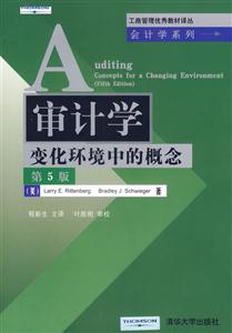 審計(jì)學(xué)(變化環(huán)境中的概念第5版)