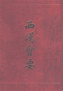 西漢會(huì)要
