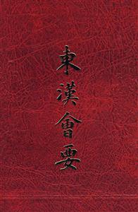 東漢會要 東漢會要