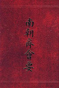 南明齊會(huì)要 南明齊會(huì)要