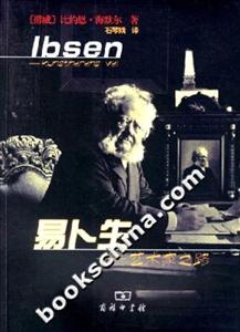 易卜生(藝術家之路) 易卜生(藝術家之路)