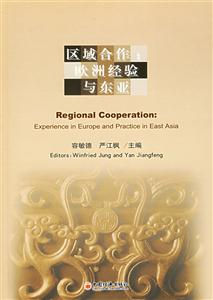 區域合作(歐洲經驗與東亞漢英) 區域合作(歐洲經驗與東亞漢英)