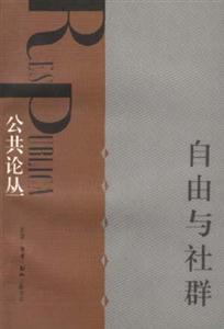 自由與社群公共論叢 自由與社群公共論叢