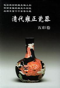 清代雍正瓷器(五彩卷) 清代雍正瓷器(五彩卷)