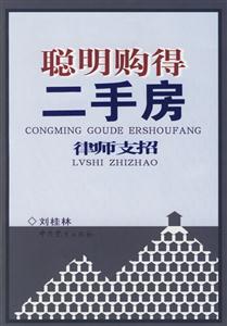 聰明購得二手房(律師支招) 聰明購得二手房(律師支招)