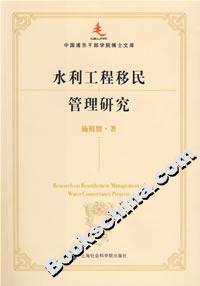 水利工程移民管理研究 水利工程移民管理研究