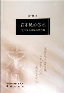 看不見的簽名(現代漢語詩學與基督教) 看不見的簽名(現代漢語詩學與基督教)