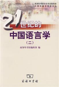 21世紀的中國語言學(二) 21世紀的中國語言學(二)
