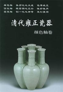 清代雍正瓷器(顏色釉卷) 清代雍正瓷器(顏色釉卷)