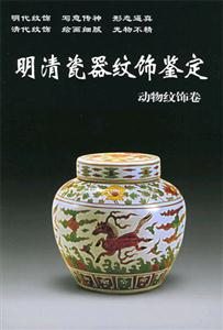 明清瓷器紋飾鑒定(動物紋飾卷) 明清瓷器紋飾鑒定(動物紋飾卷)